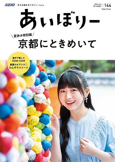 京王沿線生活マガジン ivory Vol.144 2024年07月16日発行 特集：夏休み特別篇 京都にときめいて
GOOD TASTE：真夏のオアシス♡ひんやりスイーツ