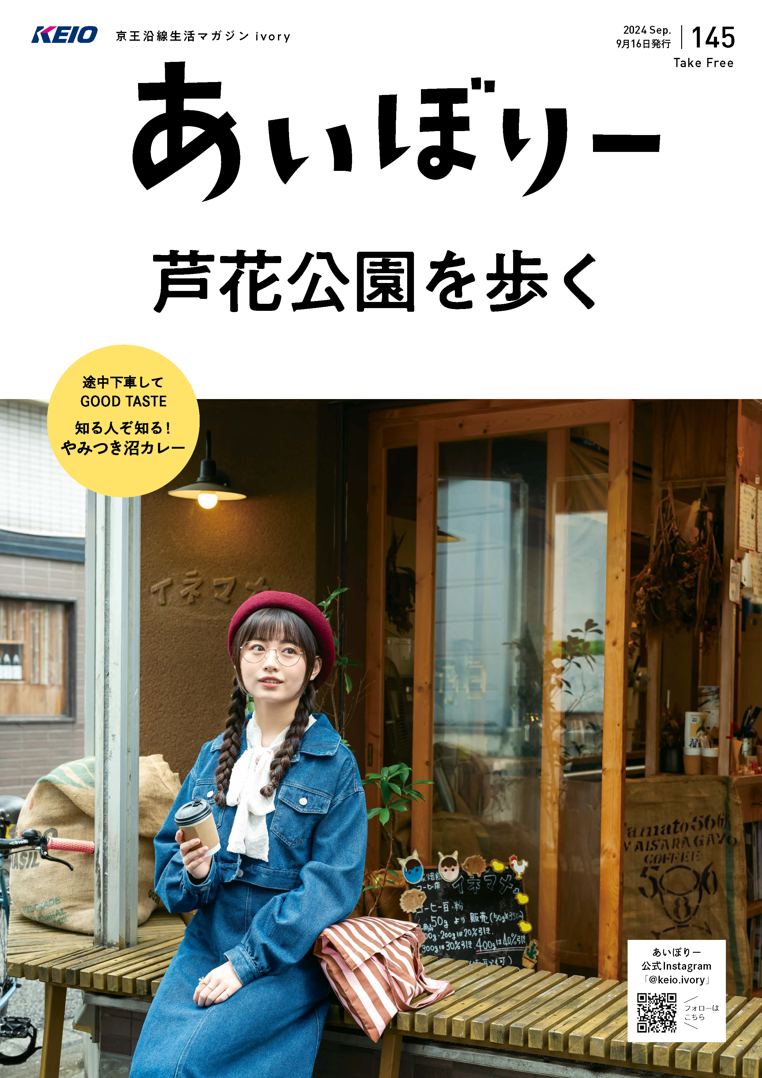 京王沿線生活マガジン ivory Vol.145 2024年09月16日発行 特集：芦花公園を歩く
GOOD TASTE：知る人ぞ知る！やみつき沼カレー