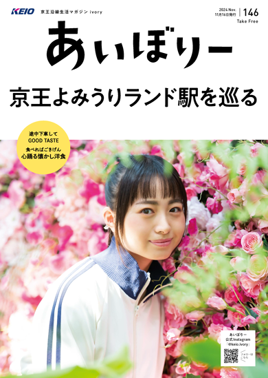 京王沿線生活マガジン ivory Vol.146 2024年11月16日発行 特集：京王よみうりランド駅を巡る
GOOD TASTE：食べればごきげん 心踊る懐かし洋食