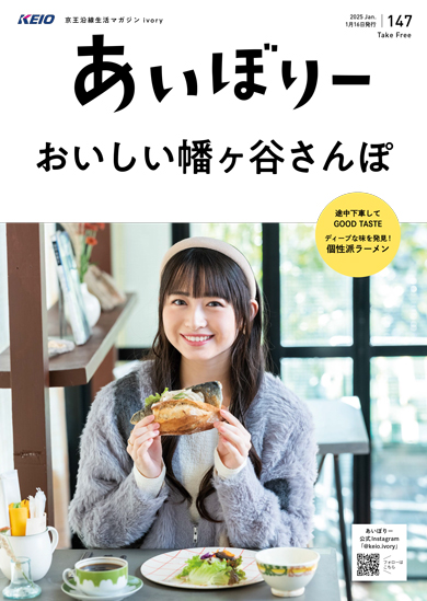 京王沿線生活マガジン ivory Vol.147 2025年01月16日発行 特集：おいしい幡ヶ谷さんぽ
GOOD TASTE：ディープな味を発見！個性派ラーメン