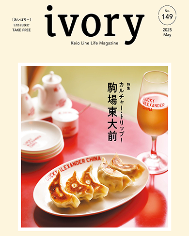 京王沿線生活マガジン ivory Vol.149 2025年05月16日発行 特集：カルチャー・トリップ！駒場東大前
GOOD TASTE：具だくさんサンドイッチ
