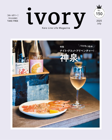 京王沿線生活マガジン ivory Vol.150 2025年07月16日発行 特集：ナイト・グルメ・アドベンチャー！神泉
GOOD TASTE：うま辛エスニックヌードル