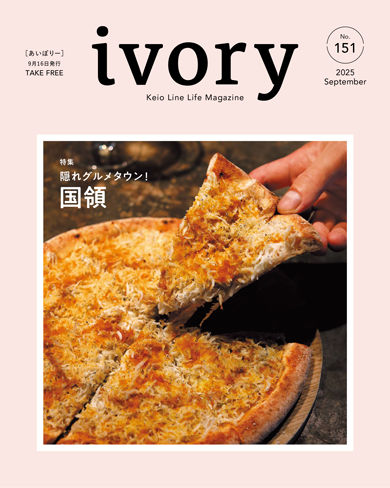 京王沿線生活マガジン ivory Vol.151 2025年09月16日発行 特集：隠れグルメタウン！国領
GOOD TASTE：喫茶店スイーツ