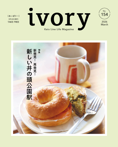 京王沿線生活マガジン ivory Vol.154 2026年03月16日発行 特集：新発見！ 再発見！新しい井の頭公園駅
GOOD TASTE：春気分を盛り上げる 抹茶スイーツ