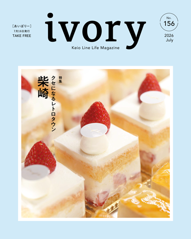 京王沿線生活マガジン ivory Vol.156 2026年07月16日発行 特集：クセになるレトロタウン 柴崎
GOOD TASTE：魅惑の♡ パワーチャージ飯