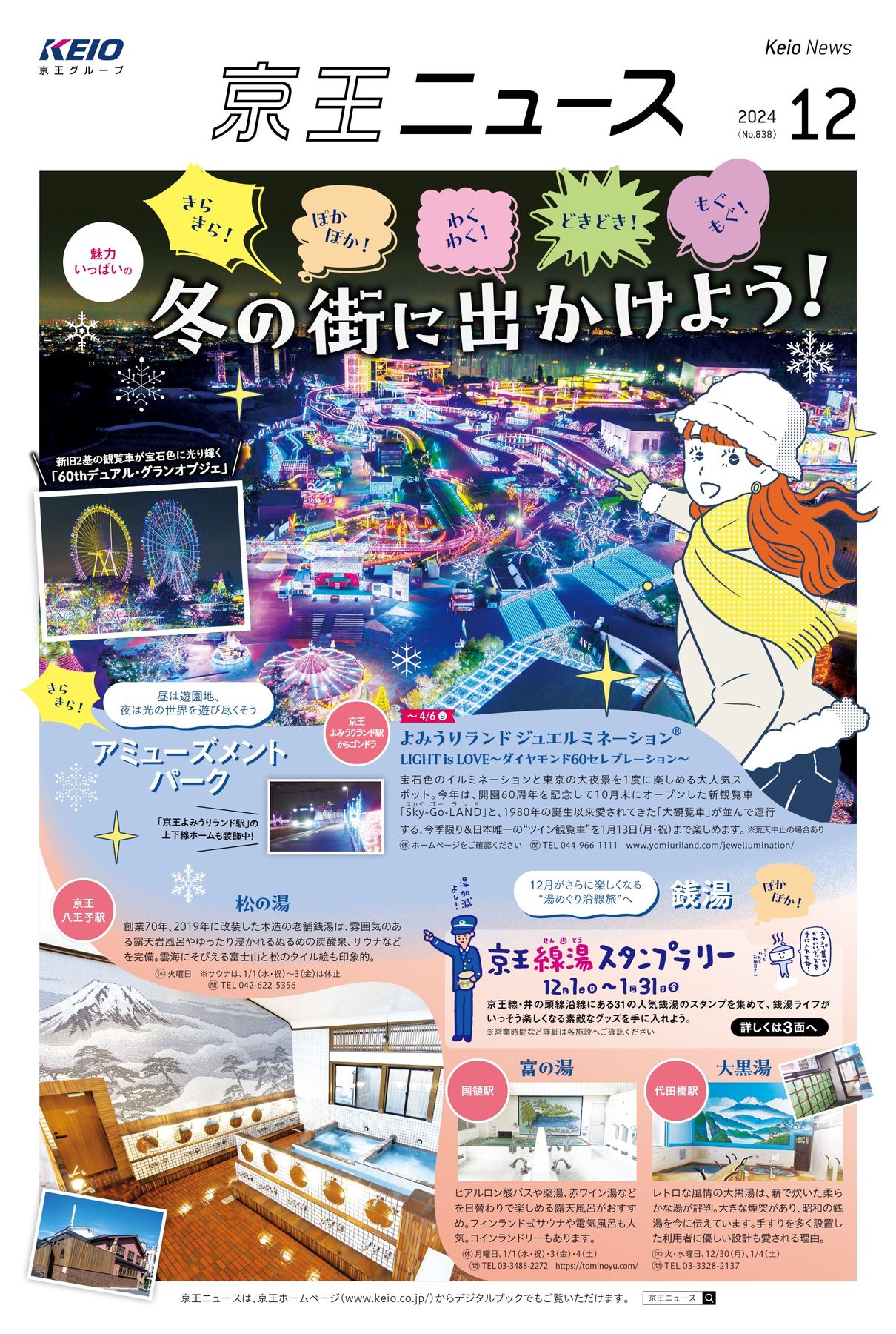 京王ニュース2024年12月号
