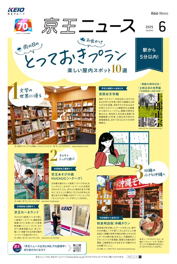 京王ニュース2025年6月号