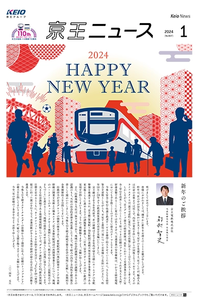 京王ニュース No.827 2024年1月 新年のご挨拶／「福を集めにいらっしゃい」初詣特集