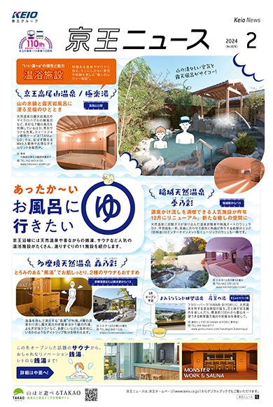 京王ニュース No.828 2024年2月 あったか～いお風呂に行きたい