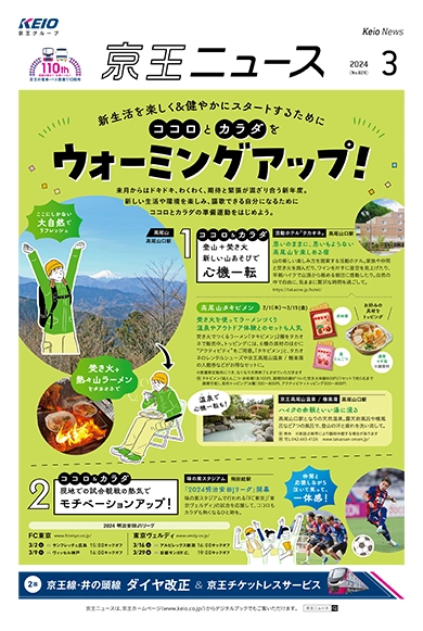京王ニュース No.829 2024年3月 ココロとカラダをウォーミングアップ