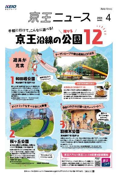 京王ニュース No.830 2024年4月 手軽に行けて、こんなに遊べる！