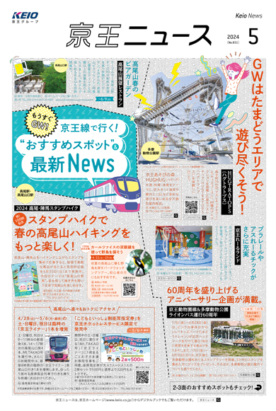 京王ニュース No.831 2024年5月 京王線で行く！“おすすめスポット”＆最新News