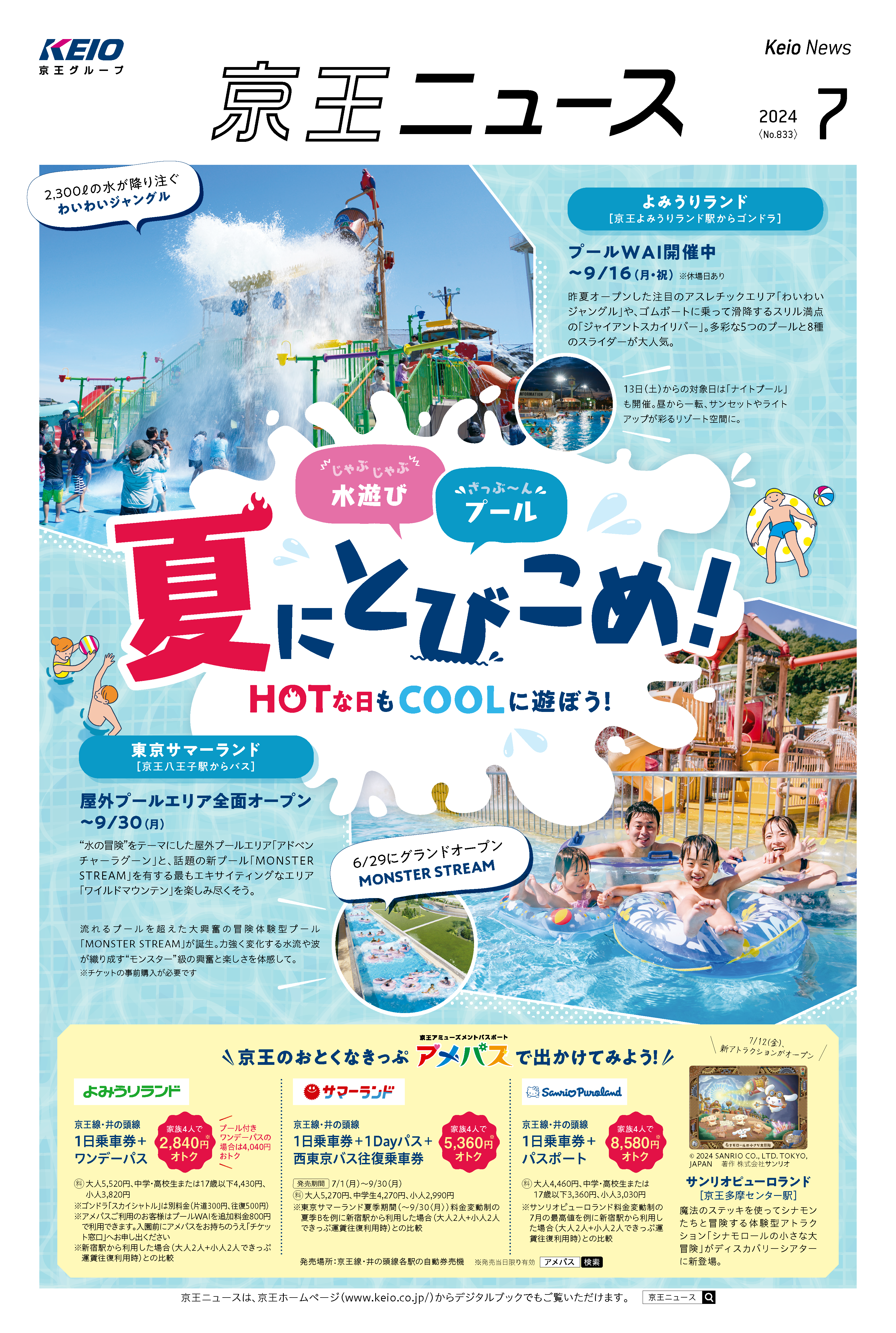 京王ニュース No.833 2024年7月 夏にとびこめ！HOTな日もCOOLに遊ぼう！