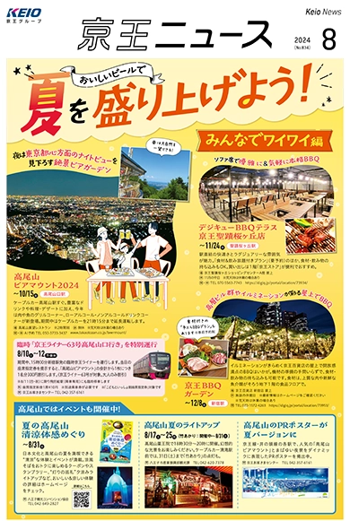 京王ニュース No.834 2024年8月 美味しいビールで夏を盛り上げよう！