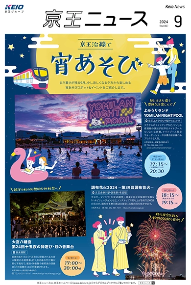 京王ニュース No.835 2024年9月 京王沿線で宵あそび