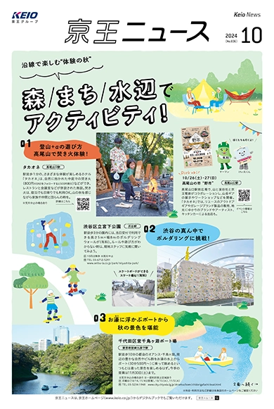 京王ニュース No.836 2024年10月 沿線で楽しむ“体験の秋”