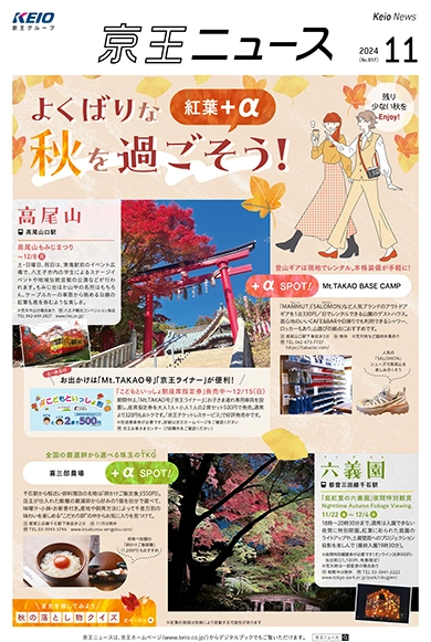 京王ニュース No.837 2024年11月 よくばりな秋を過ごそう！