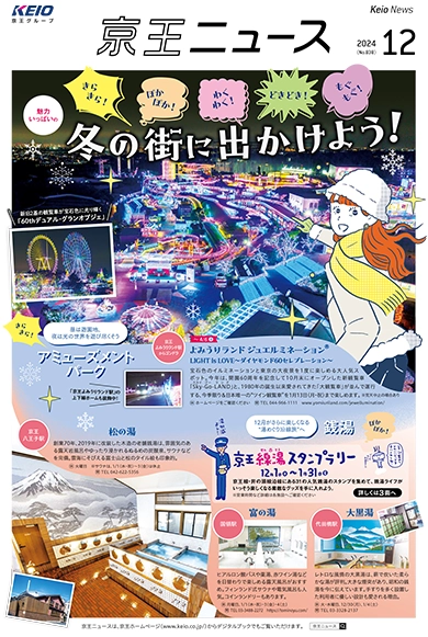 京王ニュース No.838 2024年12月 冬の街に出かけよう！