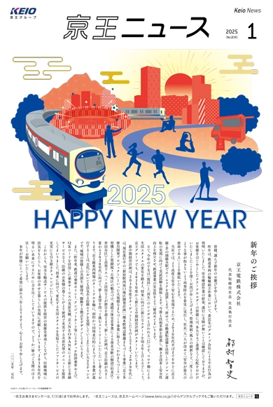 京王ニュース No.839 2025年1月 新年のご挨拶