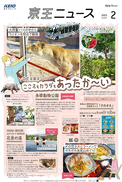 京王ニュース No.840 2025年2月 こころもカラダもあったか～い