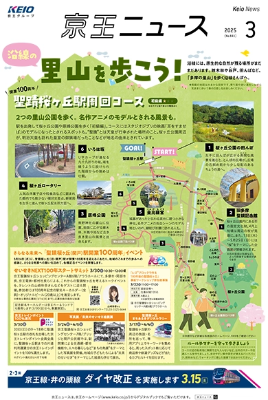京王ニュース No.841 2025年3月 沿線の里山を歩こう！