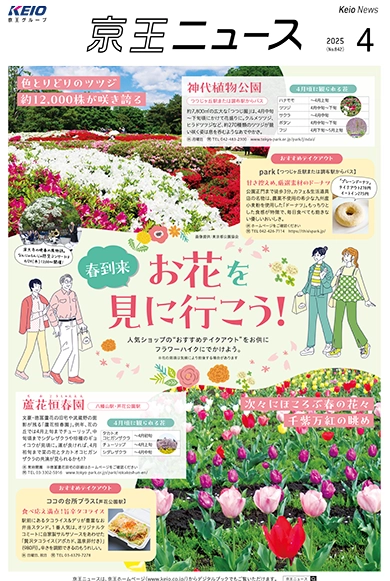 京王ニュース No.842 2025年4月 お花を見に行こう！