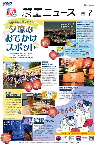 京王ニュース No.845 2025年7月 夕涼みお出かけスポット