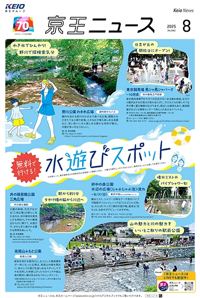 京王ニュース No.846 2025年8月 水遊びスポット