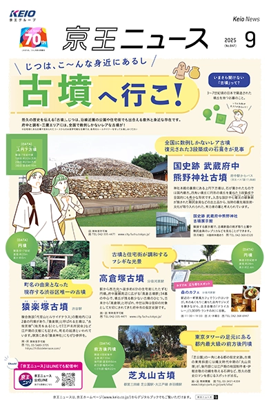 京王ニュース No.847 2025年9月 古墳へ行こ！住宅街でも出合える身近な存在