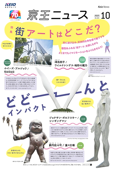 京王ニュース No.848 2025年10月 街アートはどこだ？個性あふれる「街アート」を探そう