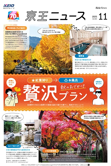 京王ニュース No.849 2025年11月 秋のお出かけ贅沢プラン
