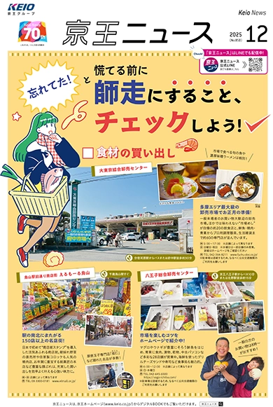 京王ニュース No.850 2025年12月 師走にすることチェックしよう