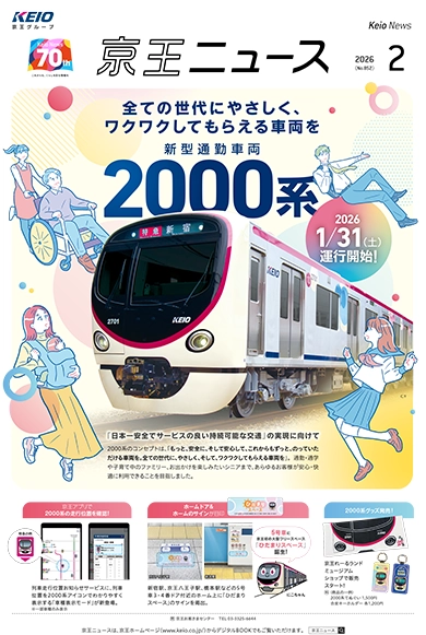 京王ニュース No.852 2026年2月 新型通勤車両2000系特集