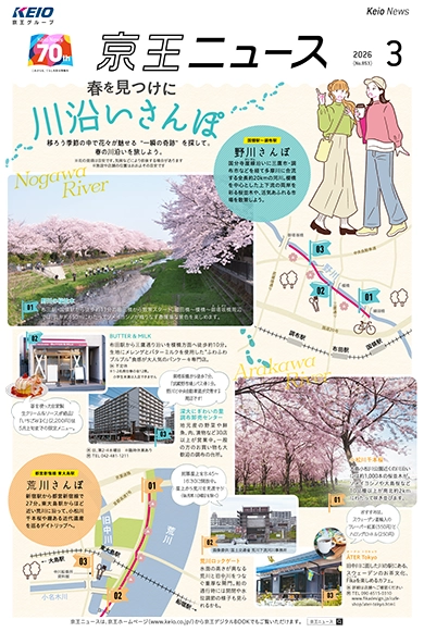 京王ニュース No.853 2026年3月 春を見つけに 川沿いさんぽ特集