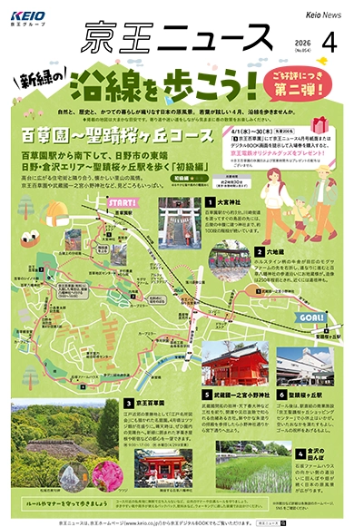 京王ニュース No.854 2026年4月 新緑の沿線を歩こう！第二弾