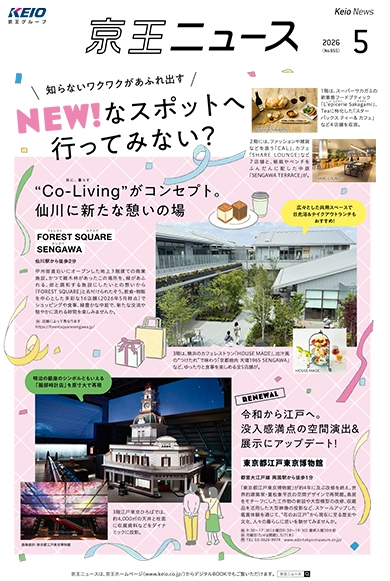 京王ニュース No.855 2026年5月 NEWなスポットに行ってみない？