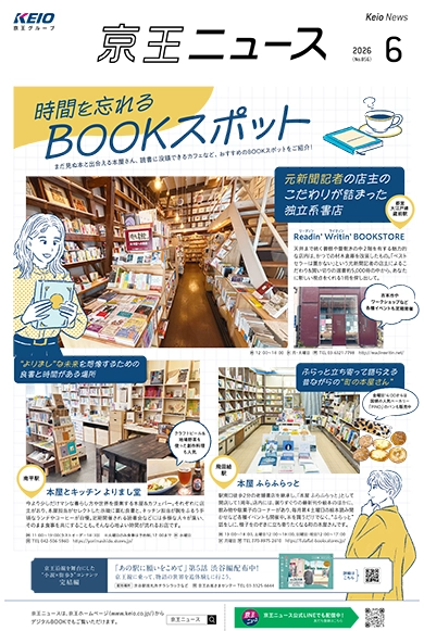 京王ニュース No.856 2026年6月 時間を忘れるBOOKスポット