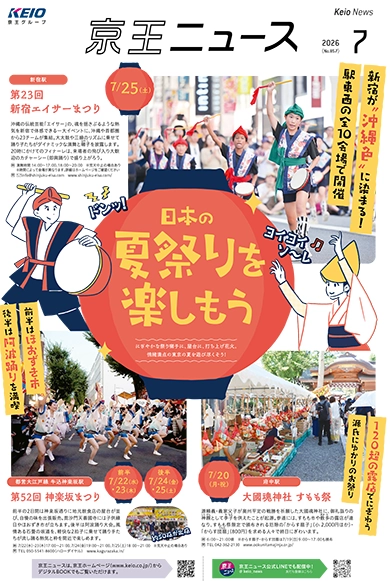 京王ニュース No.857 2026年7月 日本の夏祭りを楽しもう
