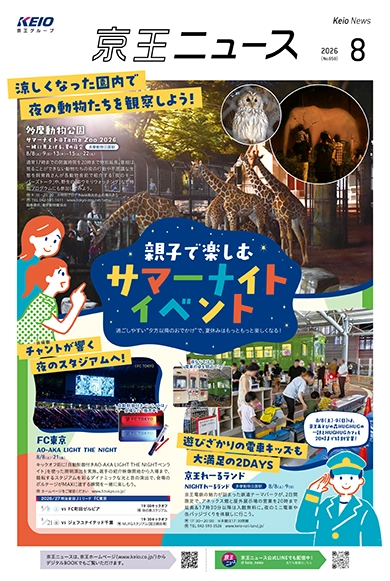 京王ニュース No.858 2026年8月 親子で楽しむサマーナイトイベント