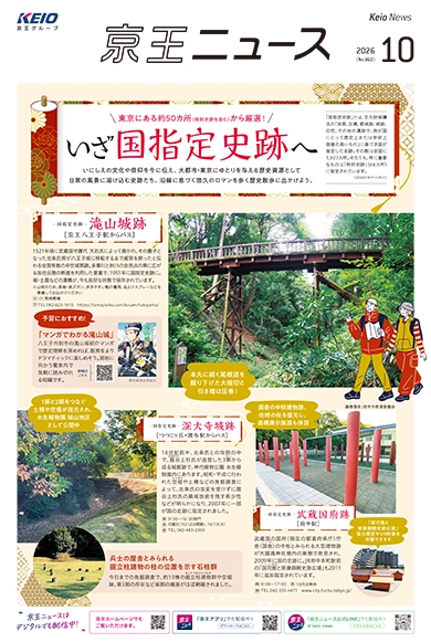 京王ニュース No.860 2026年10月 いざ、国指定史跡へ