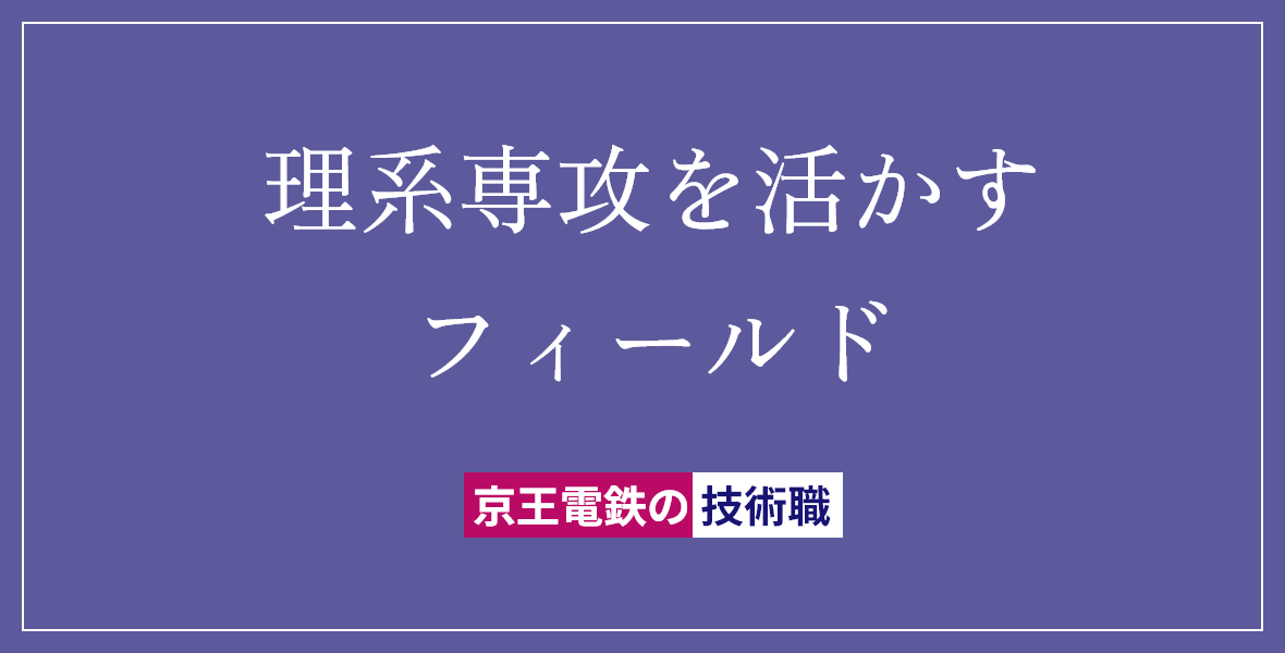 理系選考を活かすフィールド