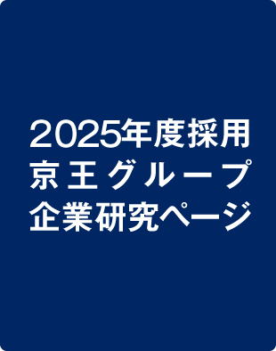 2022年度採用京王グループ企業研究ページ