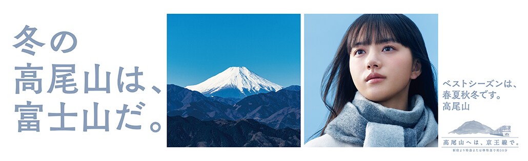 冬の高尾山は、富士山だ。ベストシーズンは、春夏秋冬です。高尾山　高尾山へは、京王線で。