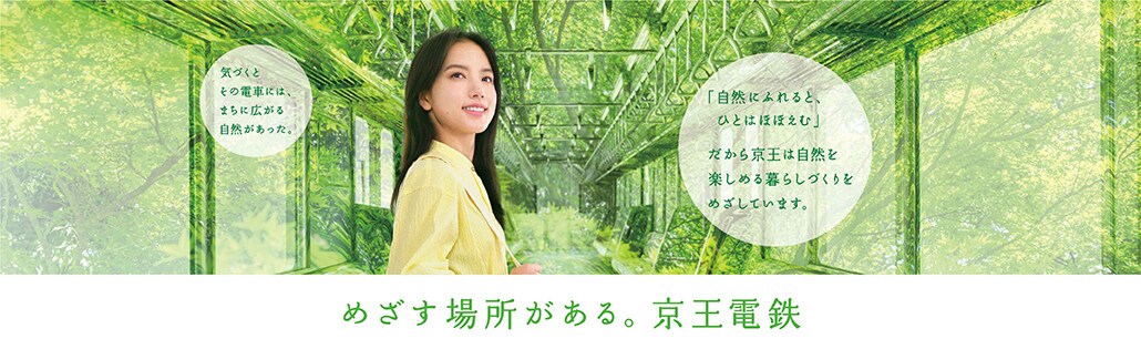 めざす場所がある。京王電鉄