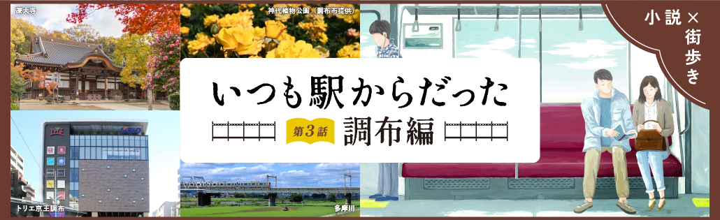 小説X街歩き いつも駅からだった 第3話 調布編