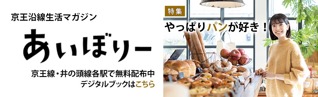 京王沿線生活マガジン あいぼりー 京王線・井の頭線各駅で無料配布中 デジタルブックはこちら　特集 やっぱりパンが好き
