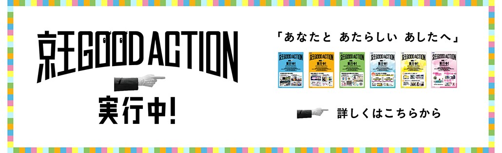 京王GOODACTION 実行中！「あなたと あたらしい あしたへ」