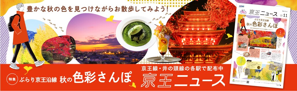 11月号の特集　ぶらり京王沿線 秋の色彩さんぽ　京王線・井の頭線の各駅で配布 京王ニュース
