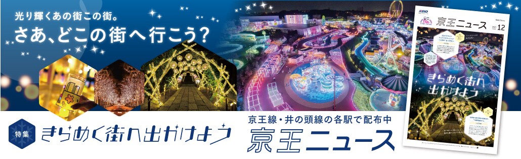 12月号の特集　きらめく街へ出かけよう　京王線・井の頭線の各駅で配布 京王ニュース