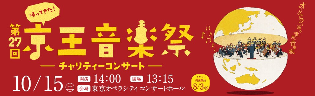 第27回 京王音楽祭-チャリティーコンサート-